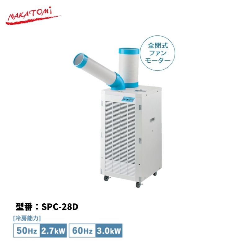 【法人様・メーカー直送限定】 スポットクーラー SPC-28D ドレンレス スポットクーラー 三相200V 冷房 強風 空調 ナ…