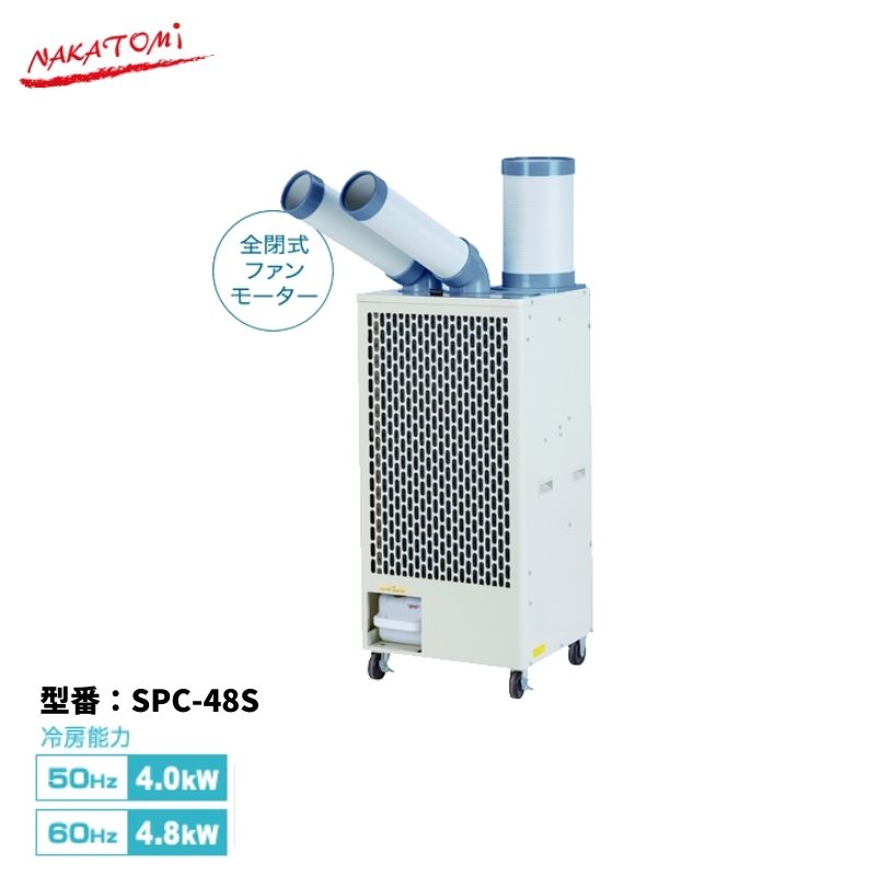 【法人様・メーカー直送限定】スポットクーラー SPC-48S ツインダクト 自動首振り オートスイング 三相200V 冷房 ス…