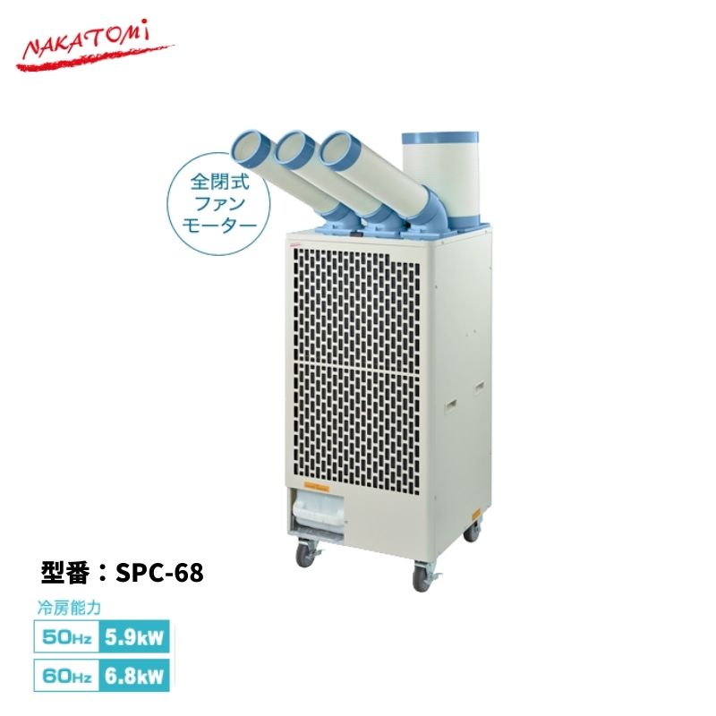 【法人様・メーカー直送限定】スポットクーラー SPC-68 トリプルダクト 三相200V 冷房 スポットエアコン 空調 ナカト…