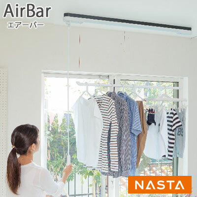 昇降式屋内物干　AirBar エアバー　天井取付タイプ　ロング タイプ（幅2.2m）ナスタ/NASTA 物干し ポール 室内 洗濯物干し おしゃれ 室内干し KS-NRP023 部屋干し