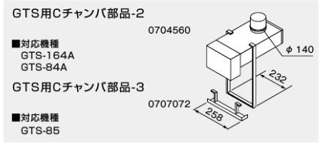ノーリツ GTS用チャンバ部品-2 GTS 専用部材 0704560 NORITZ