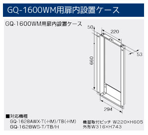 ノーリツ GQ-1600WM用扉内設置ケース 0706420 NORITZ