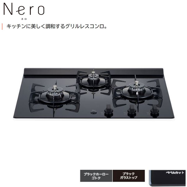 ノーリツ Nero N3C20KSSEL 60cmタイプ ビルトインコンロ グリルレス ネロ 都市ガス LPG選択可能 ビルコン 0513U01 0513U07 NORITZ