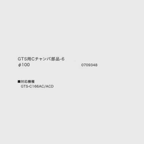 ノーリツ GTS用Cチャンバ部品-6 φ100 0709348 NORITZ