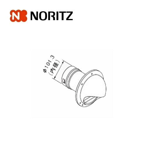 ノーリツ 熱源機関連部材 排気トップ TZ-FBC 100S 0701966 NORITZ