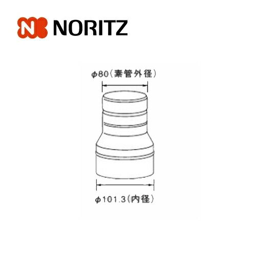 ノーリツ 熱源機関連部材 排気延長部材 φ100-φ80レジューサS 0706828 NORITZ