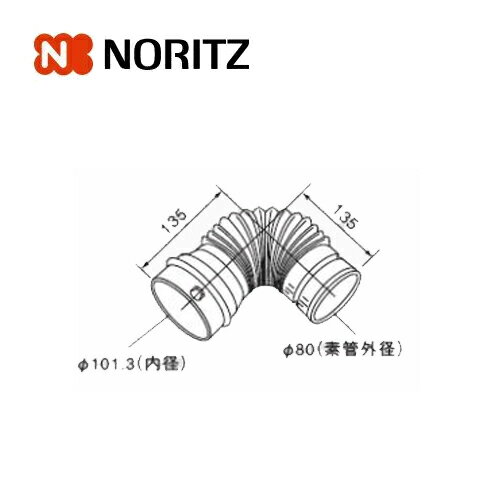 ノーリツ 熱源機関連部材 排気延長部材 φ100-φ80レジューサL 0706829 NORITZ