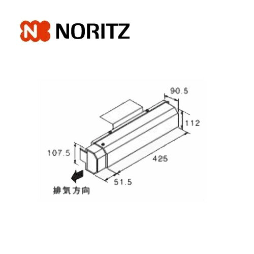 ノーリツ 熱源機関連部材 アルコーブ排気カバー L28 0703297 NORITZ