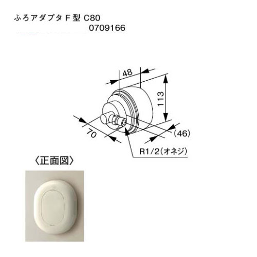 ノーリツ ふろアダプタ F型 C80 0709166 ふろアダプター NORITZ