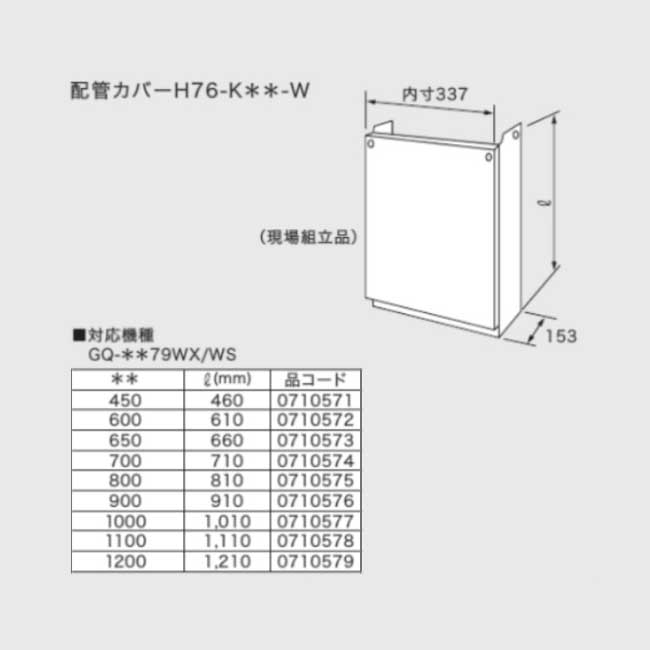 ★★★★ノーリツ 配管カバー H76-K 450-W NORITZ H76-K-450-W 0710571