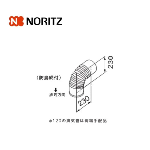 Rakuten - ノーリツ φ120エルトップ 1本入り 0704320 給湯部材 給湯オプション 関連部材 NORITZ
