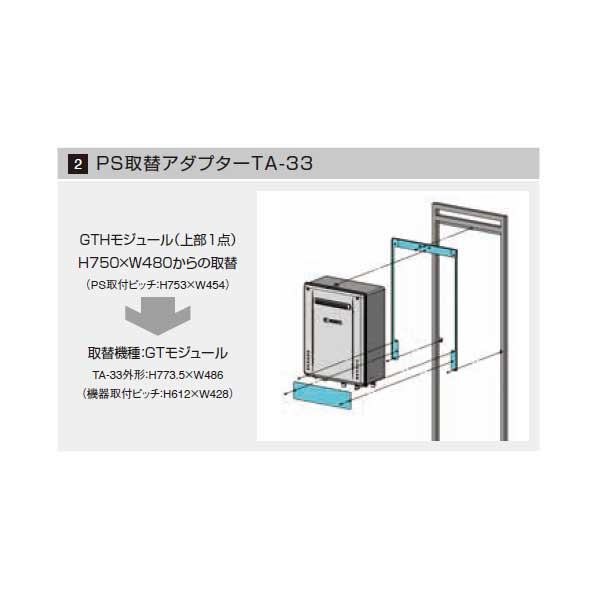 Noritz ノーリツ PS取替アダプター TA-33 PS取替え部材