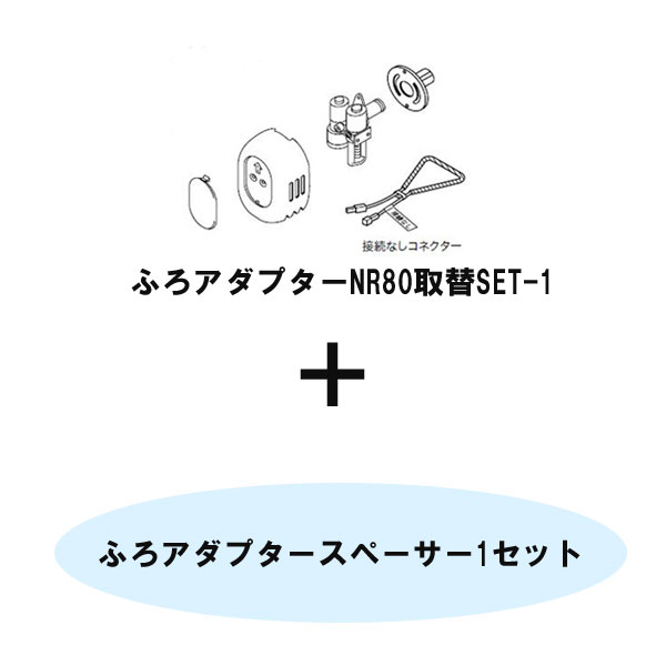 ノーリツ ふろアダプター NR80取替SET-1 0707548 スペーサー SAF4520 取替え部材 サーミスタなし NORITZ