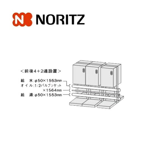 ノーリツ マルチ配管セット O-W6 0501162 給湯部材 給湯オプション 関連部材 NORITZ