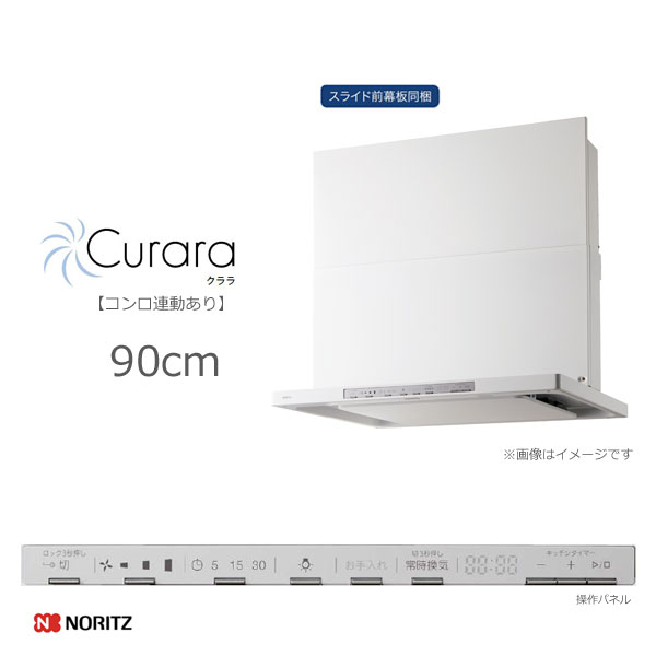 ノーリツ Curara スリム型ノンフィルター シロッコファン コンロ連動あり 90cmタイプ ホワイト/NFG9S22MWH スライド前幕板同梱 クララ NORITZ