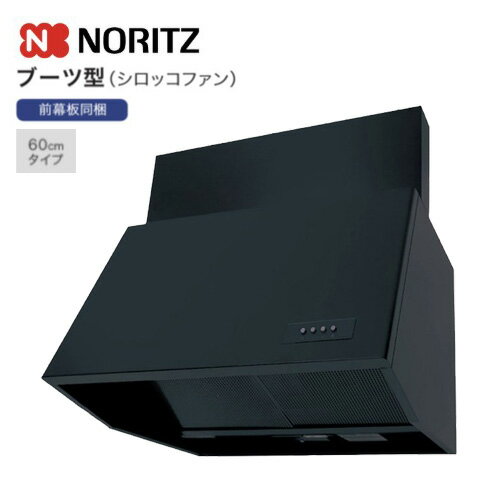 Rakuten - ノーリツ レンジフード ブーツ型 シロッコファン 幅60cm 前幕板同梱品 ブラック 前幕板300mm NFG6B07BA 052H201 前幕板200mm NFG6B06BA 052GV01 NORITZ
