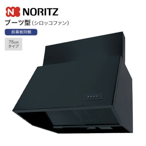Rakuten - ノーリツ レンジフード ブーツ型 シロッコファン 幅75cm 前幕板同梱品 ブラック 前幕板300mm NFG7B07BA 052H401 前幕板200mm NFG7B06BA 052GX01 NORITZ