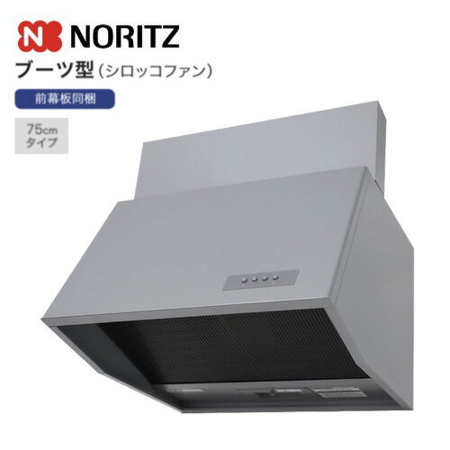 乐天商城 - ノーリツ レンジフード ブーツ型 シロッコファン 幅75cm 前幕板同梱品 シルバー 前幕板300mm NFG7B07SI 052H501 前幕板200mm NFG7B06SI 052GY01 NORITZ