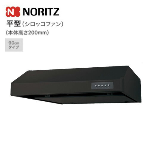 Rakuten - ノーリツ レンジフード 平型 シロッコファン 幅90cm ブラック NFG9F06MBA 052HN01 NORITZ