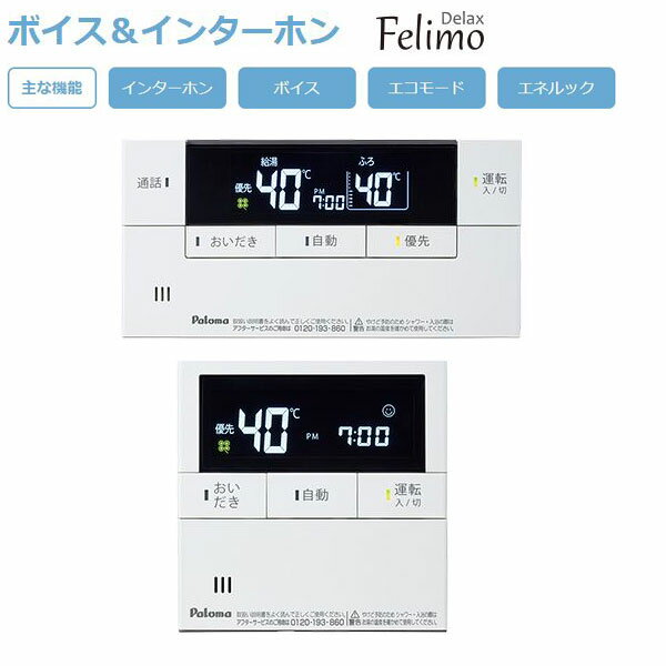 パロマ MFC-E226D ボイス＆インターホン マルチセット リモコン 浴室リモコン 台所リモコン Paloma