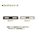 パナソニック タオルリング ブラックCHDA62B シルバーCHDA62S プレミアムシリーズ