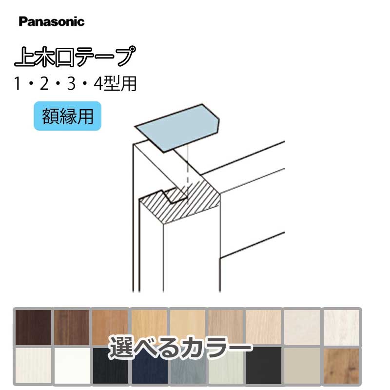 商品名 上木口テープ 1・2・3・4型用 メーカー Panasonic/パナソニック カラー別品番 ソフトウォールナット柄(UY) ウォールナット柄(TY) チェリー柄(CY) グレージュアッシュ柄(RV) グレージュオーク柄(FV) ラピスグレー柄(LV) イデアオーク柄(EV) メープル柄(JY) ホワイトオーク柄(WY) ホワイトアッシュ柄(GY) しっくいホワイト(PY) ブラックオーク柄(DV) ネイビーオーク柄(NV) ブルーグレーオーク柄(AV) ペールグリーンオーク柄(MV) ソイルブラック柄(KV) パールグレー柄(JV) ワイドオーク柄(PV)(塗装対応) → → → → → → → → → → → → → → → → →→ MJE1BV1UY MJE1BV1TY MJE1BV1CY MJE1BV1RV MJE1BV1FV MJE1BV1LV MJE1BV1EV MJE1BV1JY MJE1BV1WY MJE1BV1GY MJE1BV1PY MJE1BV1DV MJE1BV1NV MJE1BV1AV MJE1BV1MV MJE1BV1KV MJE1BV1JV MJE1BV1PV サイズ 13×24×0.2(mm) 4枚1シート×5シート入り 使用用途 ・内装ドア、親子ドアの召し合わせ上木口化粧、窓枠の木口化粧をする時に使います。 商品説明 ・裏面粘着テープ仕様 ・「ホルムアルデビド発散建築材料」対象外 ・ワイルドオーク柄(塗装対応)にクリア塗装をした際の補修、ピュアワイルドオーク柄(非塗装対応)の補修は、イデアオーク柄をご使用ください。 ご注文時の注意事項 商品の仕様・詳細は、メーカーホームページまたはメーカー窓口にてご確認ください。 沖縄・離島また一部地域は別途送料が必要です。 納期は変動する場合がございます。お急ぎの場合は、ご購入前に弊社までご確認ください。余裕をもってご注文いただきますようお願いいたします。 お客様都合による返品・交換・キャンセルは承っておりません。ご注文前に十分ご確認ください。