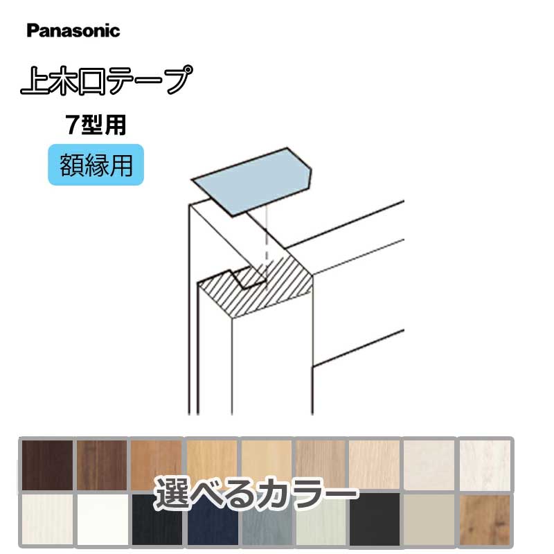 ★★★★Panasonic ベリティス 上木口テープ MJE1BV7◯ 補修用部材 13×35×0.2(mm) 4枚1シート×5シート入 額縁 7型用 裏面粘着テープ仕様 木口化粧 パナソニック