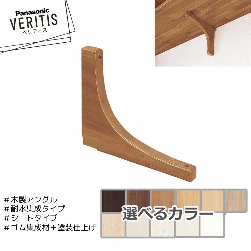 Rakuten - Panasonic ベリティス 木製アングル 300 PTE2PYYL■ 飾り棚用 ゴム集成材 塗装仕上げ シートタイプ パナソニック