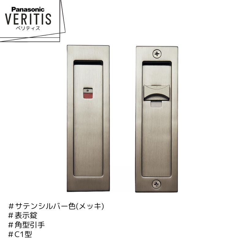 Panasonic ベリティス 角型引手 C1型 MJE2PC14SS サテンシルバー色(メッキ) 表示錠 内装ドア パナソニ..