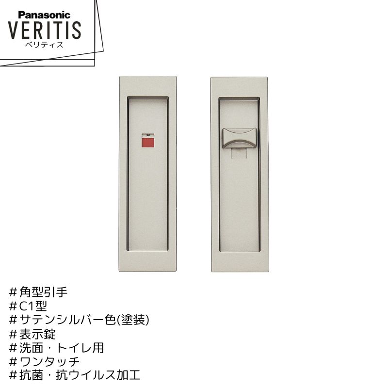 Panasonic ベリティス 角型引手 C1型 MJE2PC14STV サテンシルバー色(塗装) 表示錠 ワンタッチ 洗面・ト..