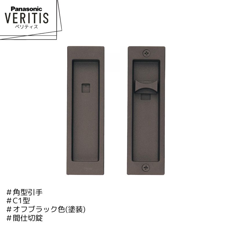 Panasonic ベリティス 角型引手 C1型 MJE2PC12BK オフブラック色(塗装) 間仕切錠 内装ドア パナソニック