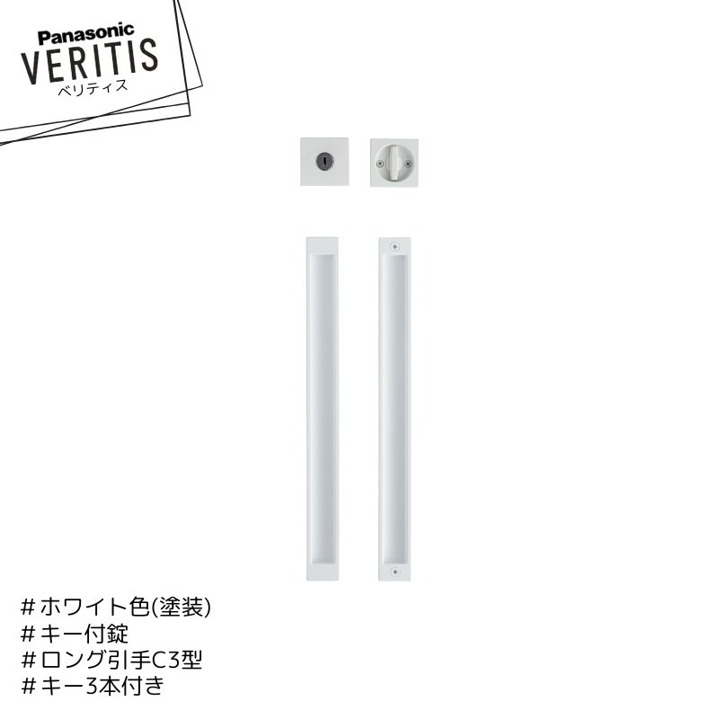 Panasonic ベリティス ロング引手 C3型 引手 MJE2PC33WH 錠 MJE2JK18WH ホワイト色(塗装) キー付錠 キ..