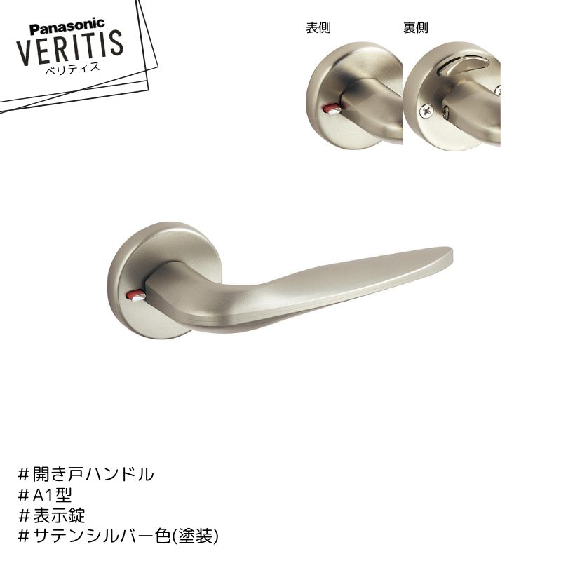 Panasonic ベリティス ハンドル A1型 MJE2HA14ST 表示錠 サテンシルバー色(塗装) 簡易ロック 開き戸 洗面・トイレ用 内装ドア パナソニック