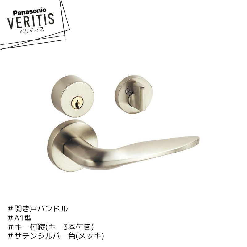 Panasonic ベリティス ハンドル A1型 ハンドル MJE2HA13ST 錠前 MJE1HA18ST サテンシルバー色(塗装) キー付錠 キー3本付き ...
