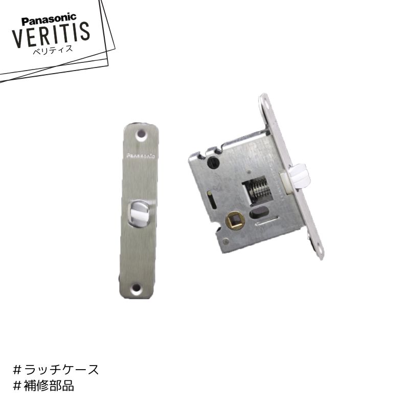 Panasonic ベリティス 補修部材 ラッチケース MJH70403 内装ドア パナソニック...
