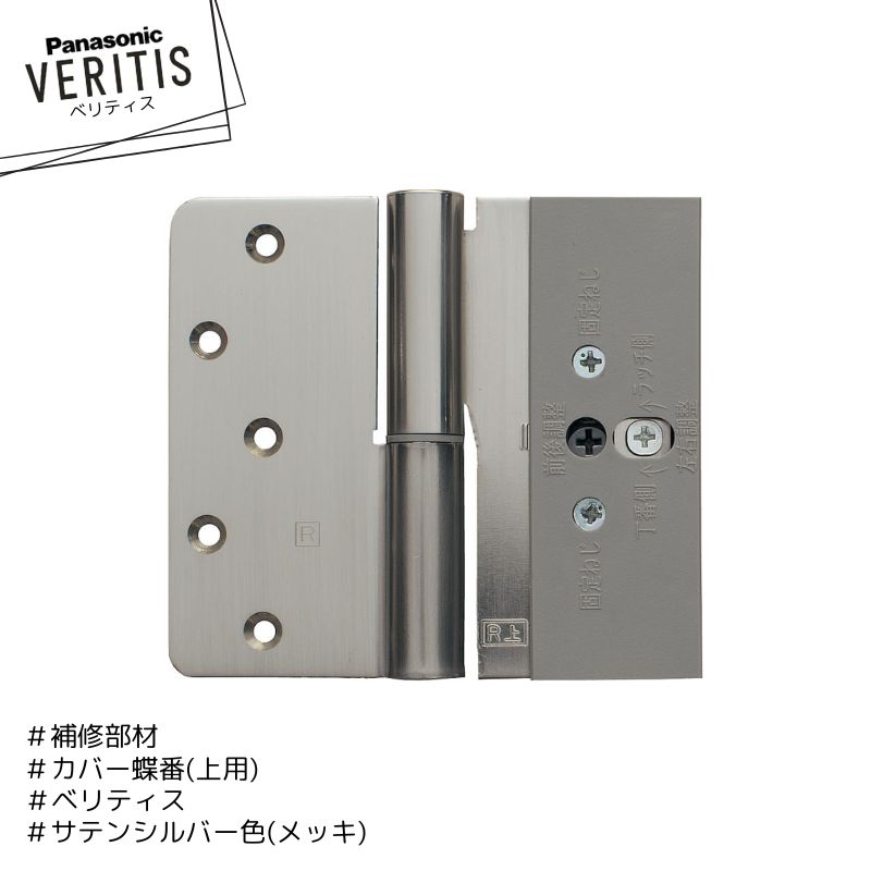 Rakuten - Panasonic ベリティス 補修部品 カバー蝶番 MJC291SSC(R/L)U4 サテンシルバー色(メッキ) 上用 パナソニック