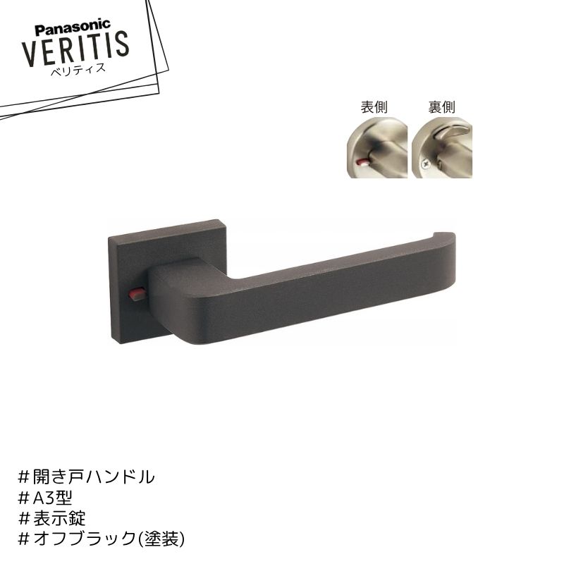 Rakuten - Panasonic ベリティス ハンドル A3型 MJE2HA34SBK オフブラック色(塗装) 表示錠 簡易ロック 開き戸 パナソニック