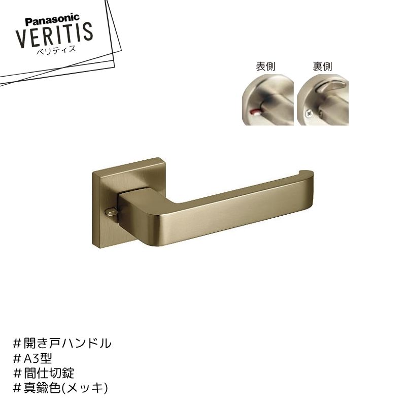 Panasonic ベリティス ハンドル A3型 MJE2HA32FK 真鍮色(メッキ) 間仕切錠 簡易ロック 開き戸 パナソニ..