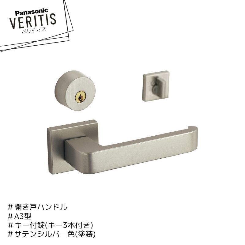 Rakuten - Panasonic ベリティス ハンドル A3型 MJE2HA33ST 錠前 MJE1HA28ST サテンシルバー色(塗装) キー付錠 キー3本付き 開き戸 パナソニック