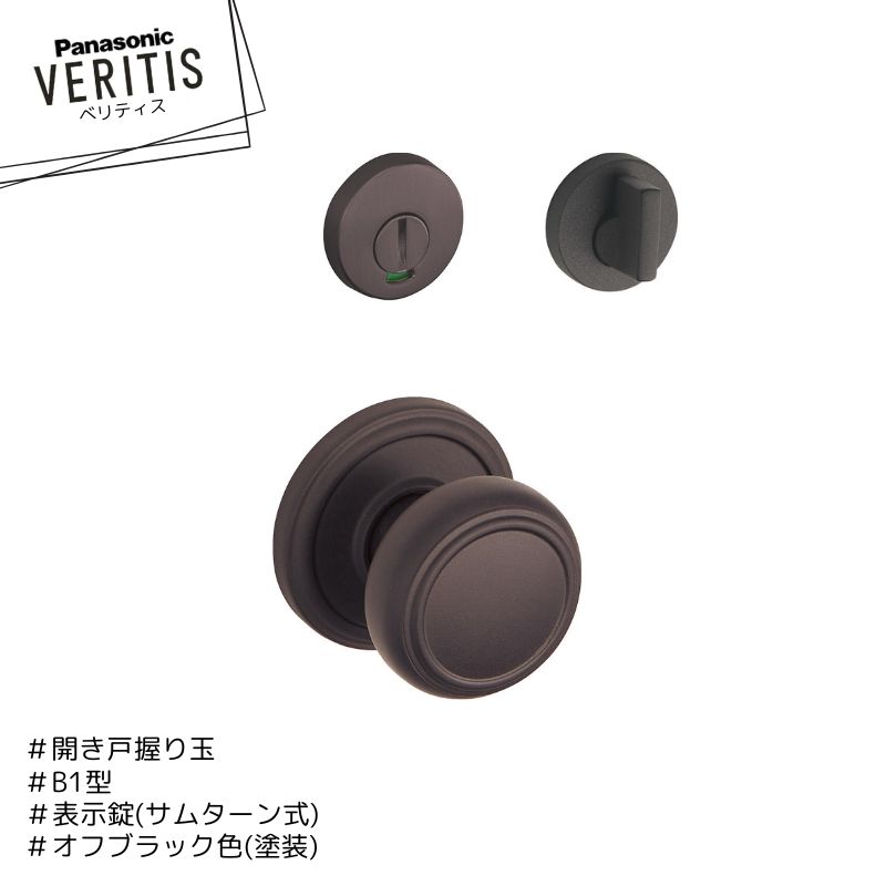 Rakuten - Panasonic ベリティス ハンドル B1型 握り玉 MJE2HB13BK 表示 MJE1HA11BK オフブラック色(塗装) 表示錠 サムターン式 開き戸 パナソニック