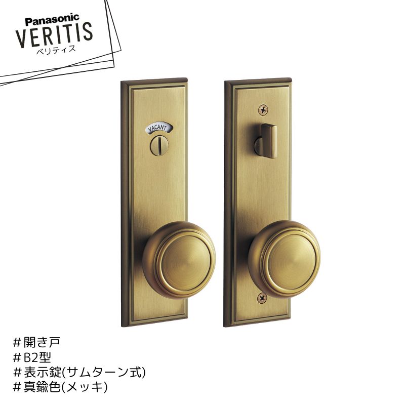 Panasonic ベリティス ハンドル B2型 MJE2HB24FK 真鍮色(メッキ) 表示錠 サムターン式 開き戸 パナソニ..