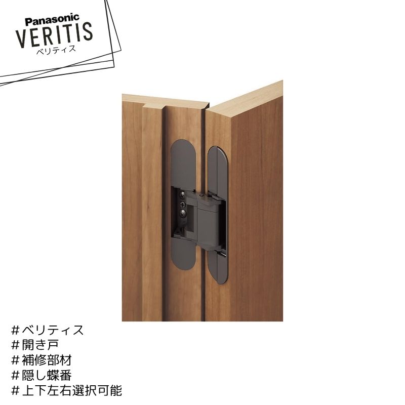 Panasonic ベリティス 補修部材 隠し蝶番 上用 MJC01N(R/L)2 下用 MJC02N(R/L)2 2方枠・固定枠のみ対応 内装ドア パナソニック