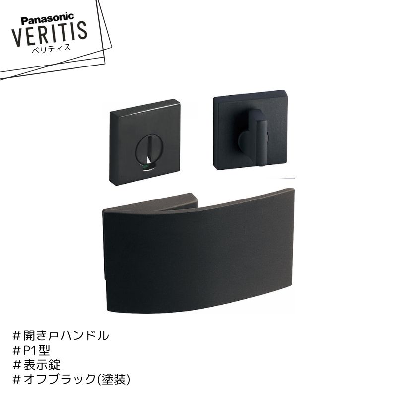 Rakuten - Panasonic ベリティス ハンドル P1型 MJE2HP14BK オフブラック色(塗装) 表示錠 開き戸 パナソニック