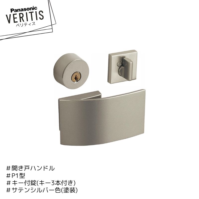 ★★★★Panasonic ベリティス P1型 ハンドル MJE2HP13ST 錠前 MJE1HA28ST サテンシルバー色(塗装) キー付..