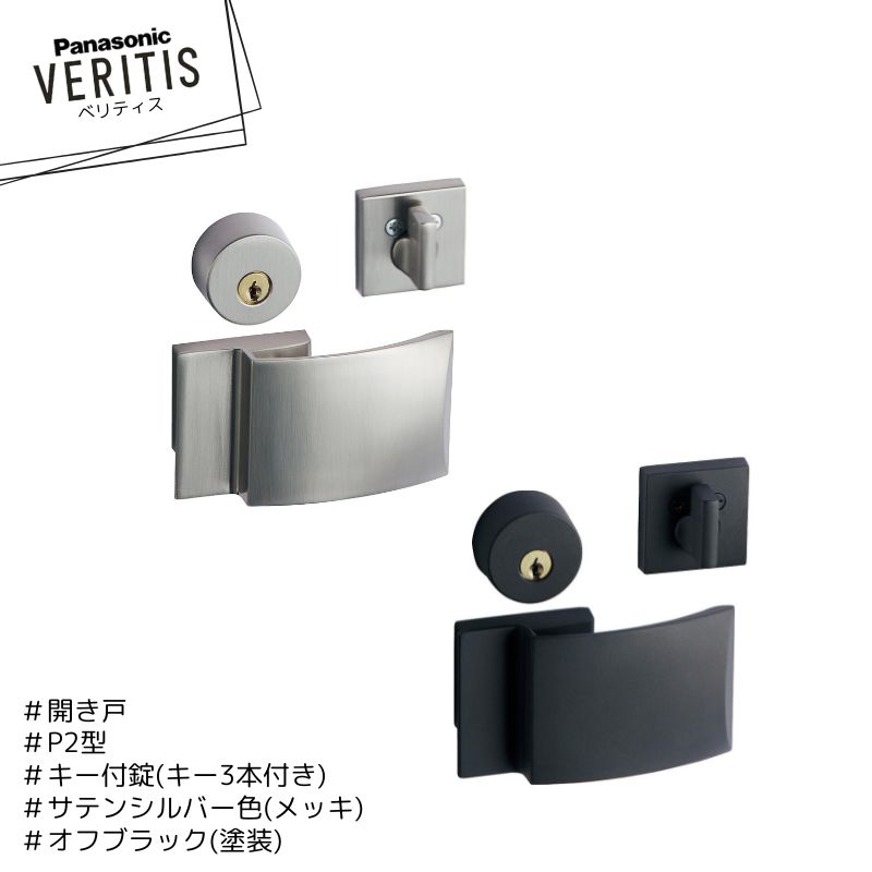 Rakuten - Panasonic ベリティス P2型 ハンドル MJE2HP28SS サテンシルバー色(メッキ) MJE2HP28BK オフブラック色(塗装) キー付き錠 キー3本付き 開き戸 パナソニック