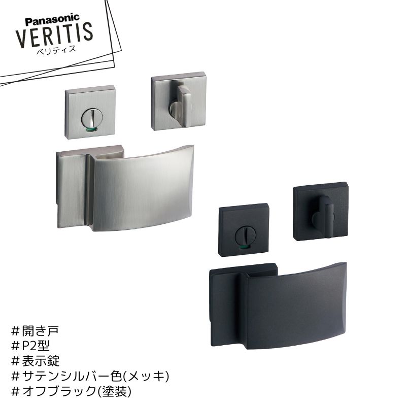 Rakuten - Panasonic ベリティス P2型 ハンドル MJE2HP24SS サテンシルバー色(メッキ) MJE2HP24BK オフブラック色(塗装) 表示錠 開き戸 パナソニック