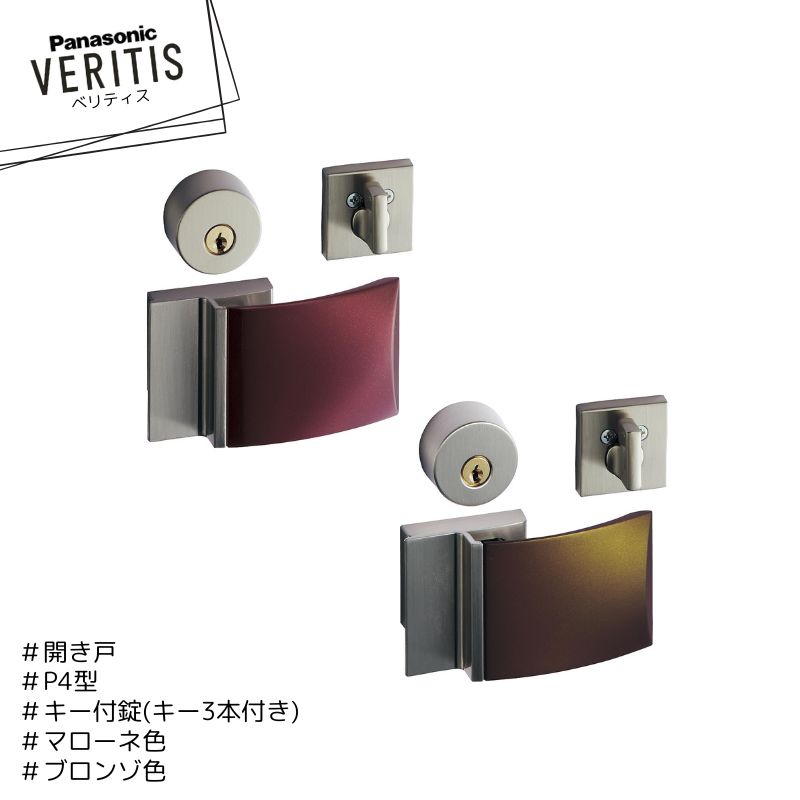 ★★★★Panasonic ベリティス P4型 ハンドル MJE2HP48SA マローネ色 MJE2HP48SB ブロンゾ色 キー付錠 キー..
