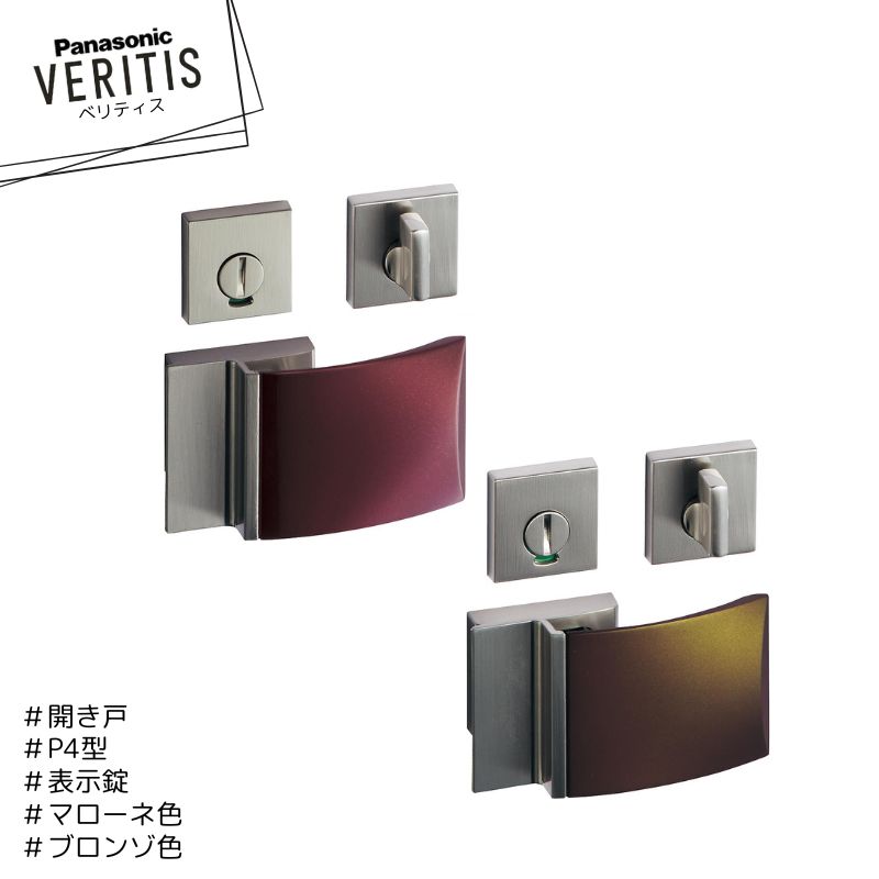★★★★Panasonic ベリティス P4型 ハンドル MJE2HP44SA マローネ色 MJE2HP44SB ブロンゾ色 表示錠 開き戸..
