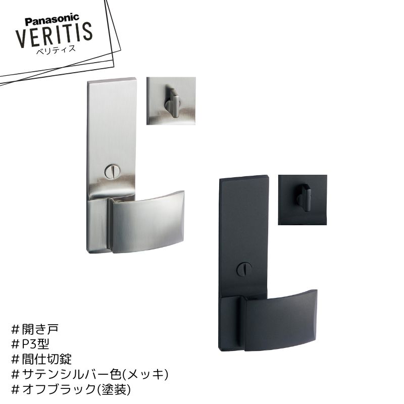 ★★★★Panasonic ベリティス P3型 ハンドル MJE2HP32SS サテンシルバー色(メッキ) MJE2HP32BK オフブラック色(塗装) 間仕切錠 開き戸 パナソニック