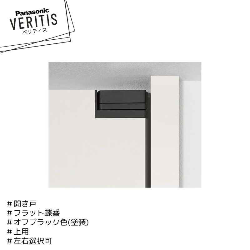 ★★★★Panasonic ベリティス 補修部材 フラット蝶番 上用 MJC03N(R/L)BK2 下用 MJC04N(R/L)BK2 オフブラ..